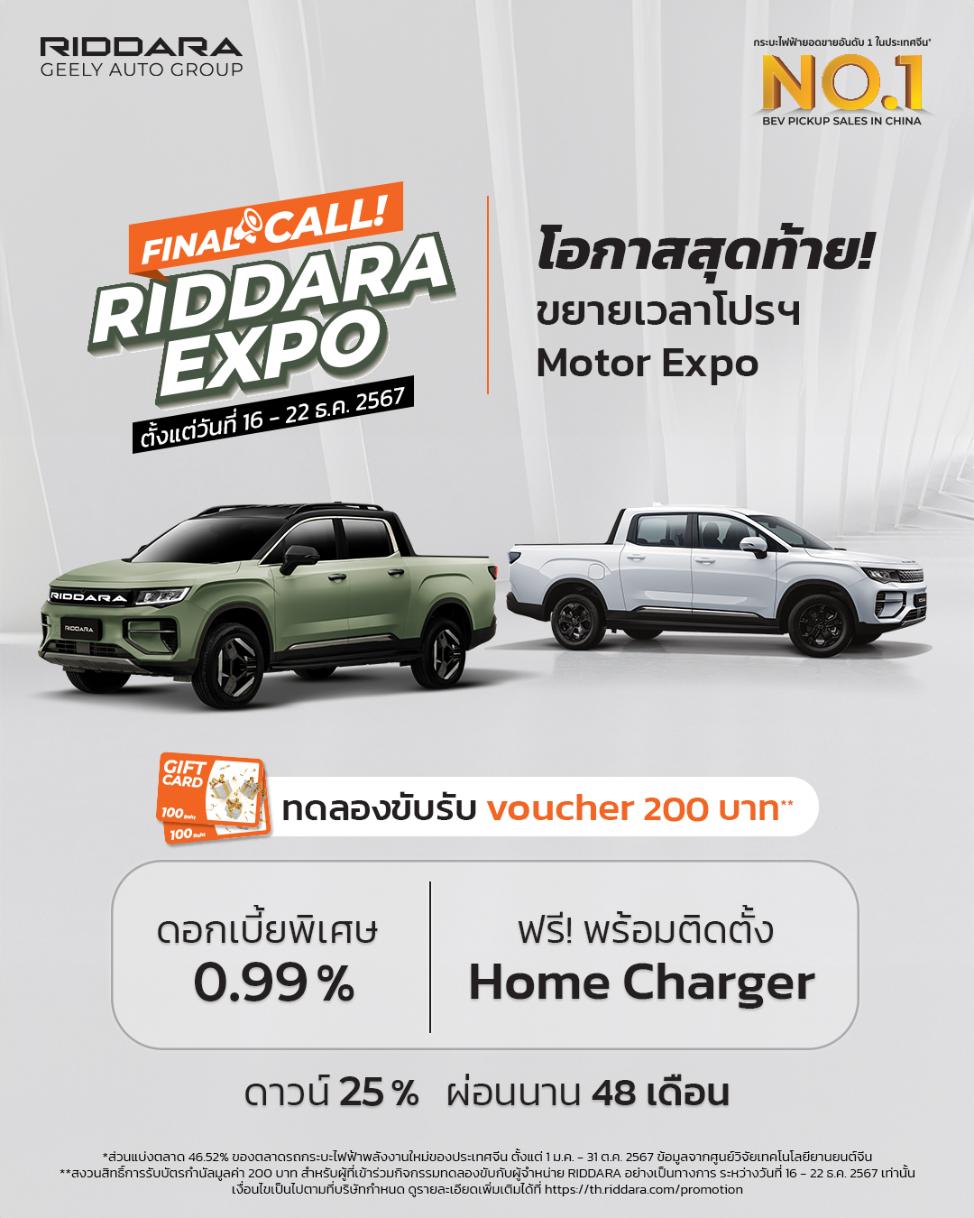 รายละเอียดและข้อจำกัดการรับผิดชอบภายใต้ข้อเสนอพิเศษ RIDDARA เพื่อซื้อ RIDDARA RD6 